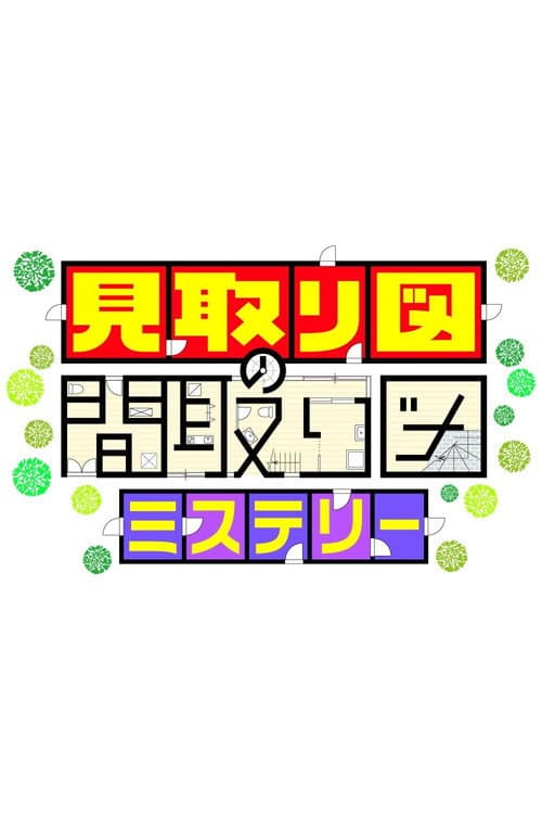 見取り図の間取り図ミステリー