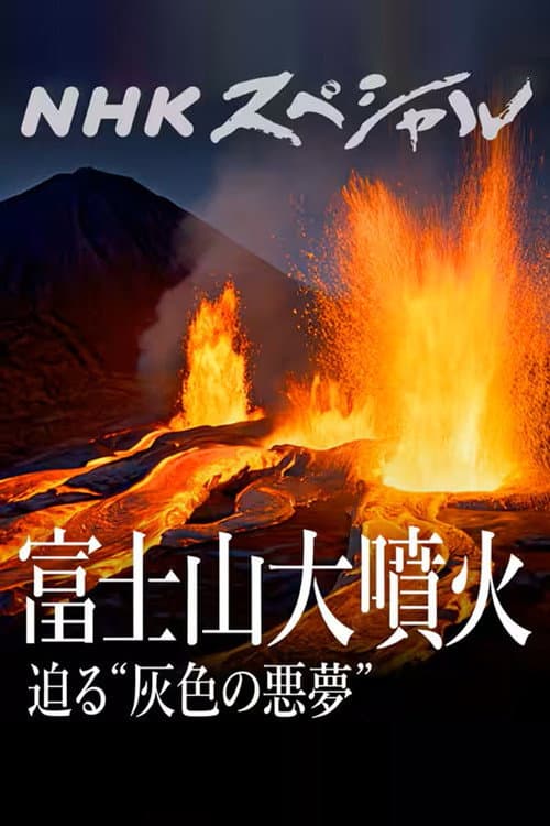富士山大噴火 迫る“灰色の悪夢”