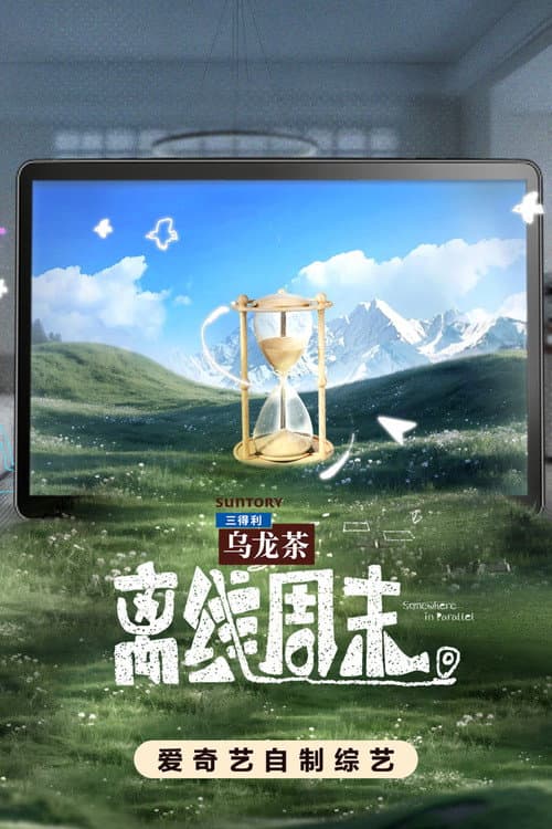 离线周末