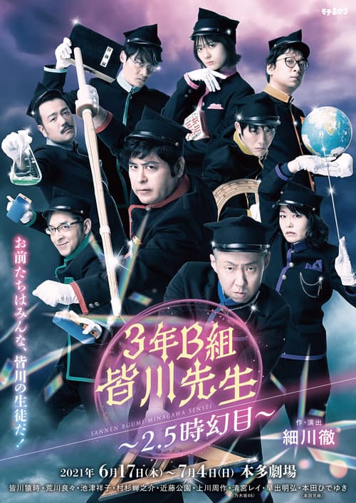 3年B組皆川先生~2.5時幻目~