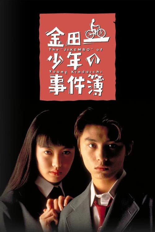 金田一少年事件簿-堂本刚版