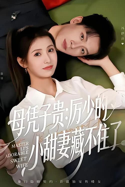 母凭子贵：厉少的小甜妻藏不住了