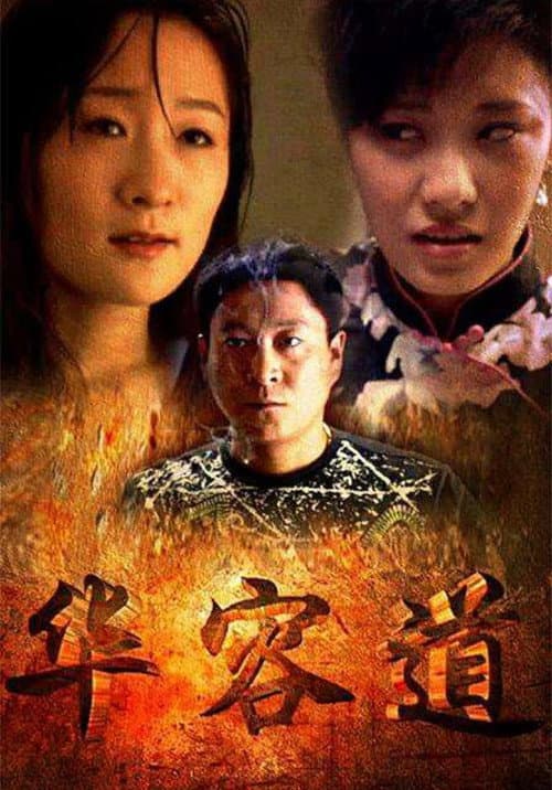 华容道