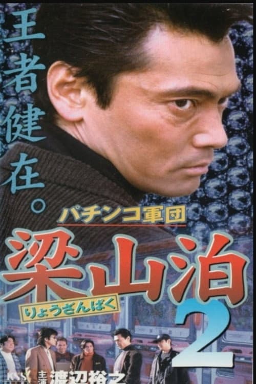 The Liangshan Pachinko Gang 2