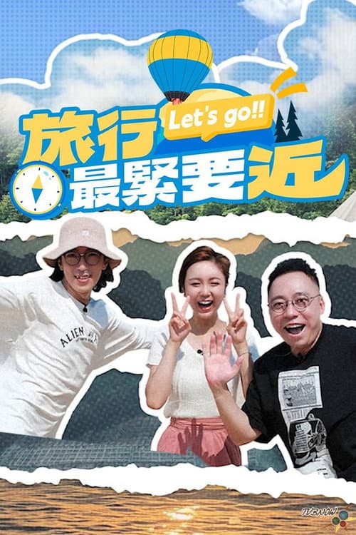旅行最紧要近