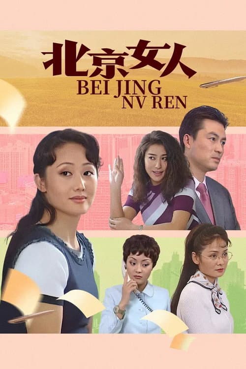北京女人