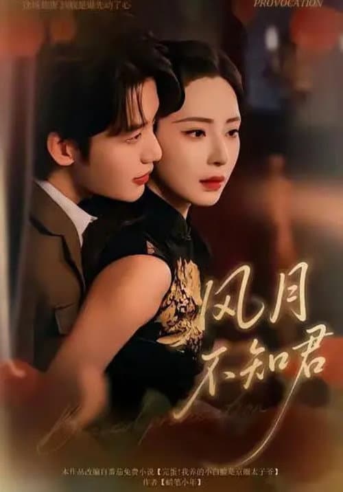 风月不知君