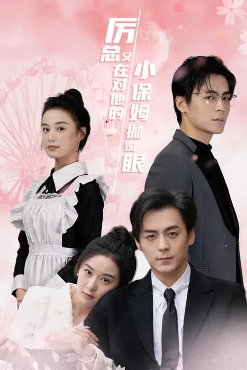 厉总又在对他的小保姆抛媚眼