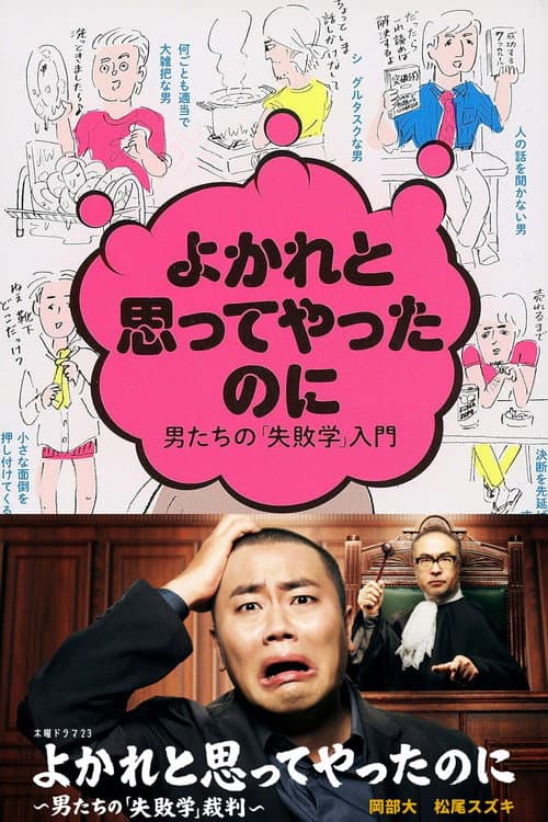 Yokare to Omotte Yatta Noni: Otoko Tachi no "Shippaigaku" Saiban