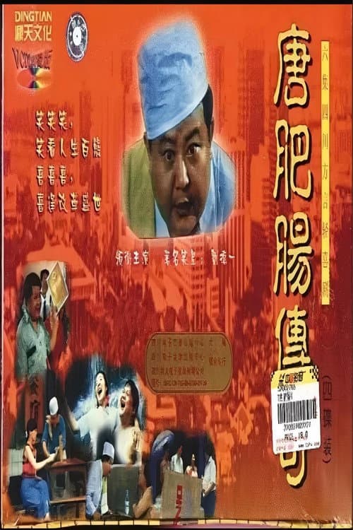 唐肥肠传奇