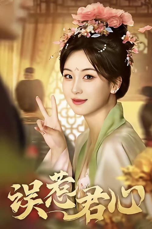 误惹君心