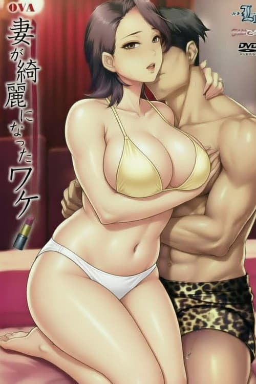 妻子变漂亮的原因