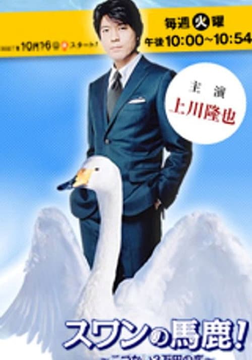 That Idiot Swan: A Romance on a 30,000-Yen Allowance