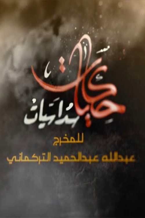 حكايات سداسيات