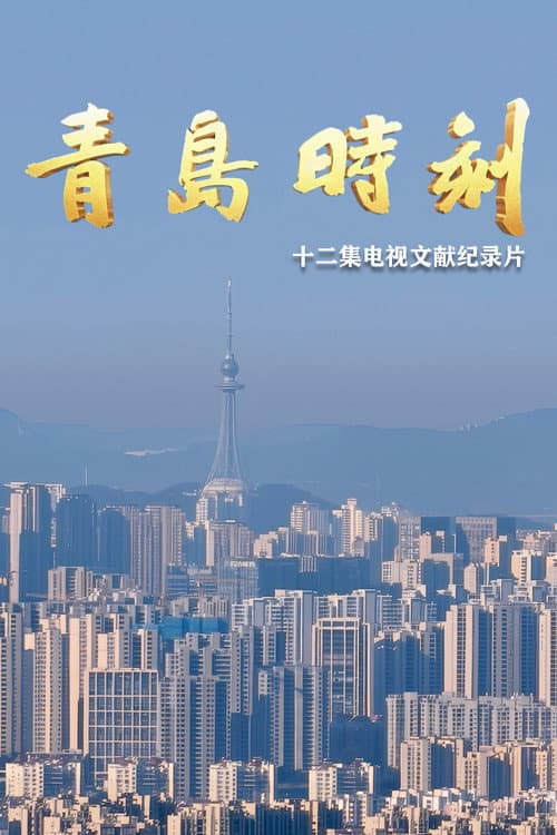 青岛时刻