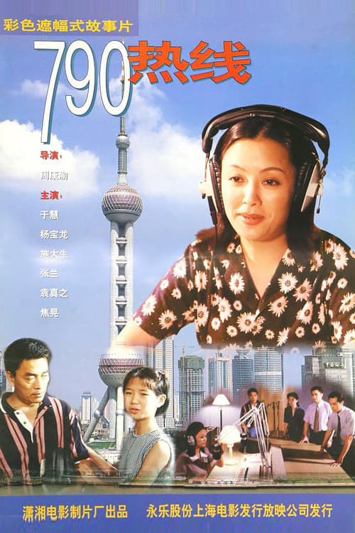 790热线