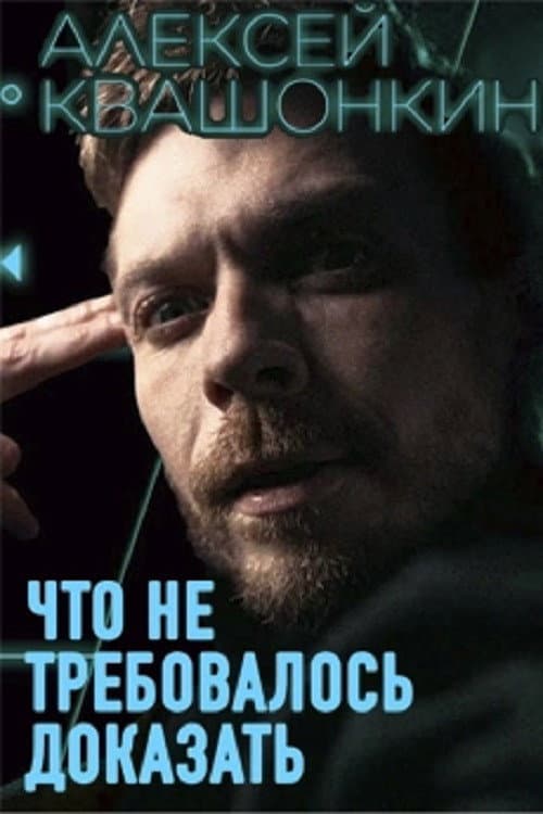 Alexey Kvashonkin: No Need To Prove