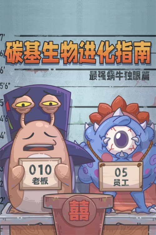 碳基生物进化指南:最强蜗牛独眼篇