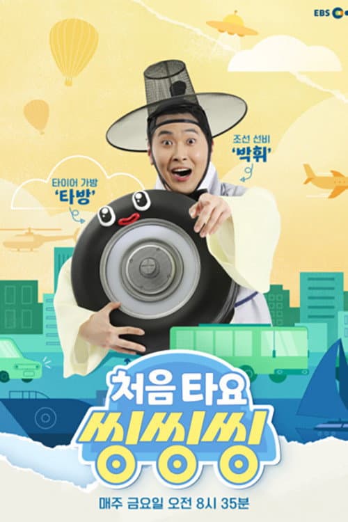 처음 타요 - 씽씽씽