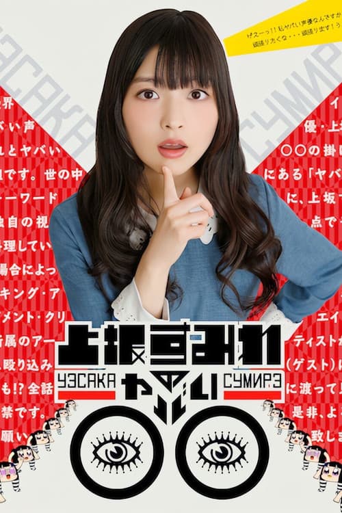 上坂すみれのヤバい○○