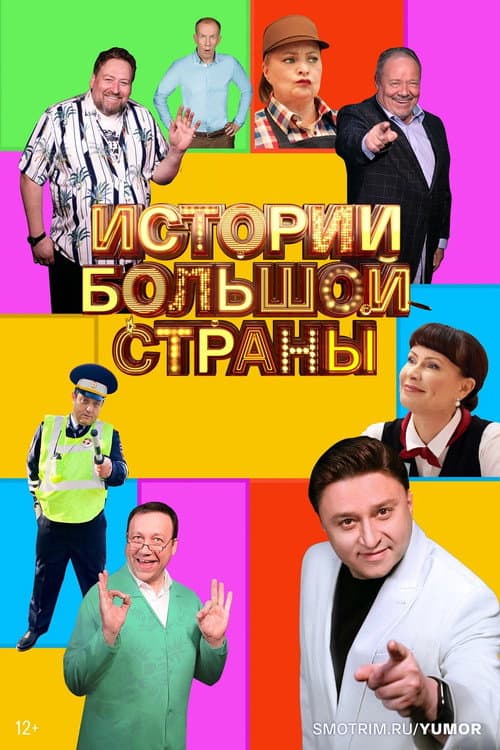 Истории большой страны