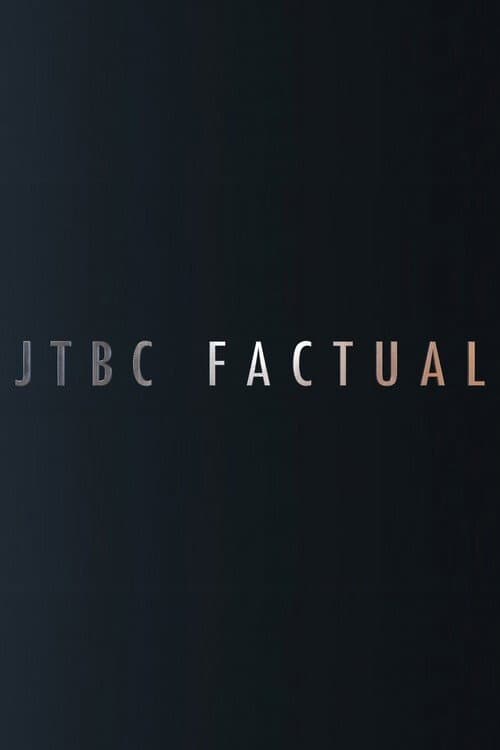JTBC FACTUAL