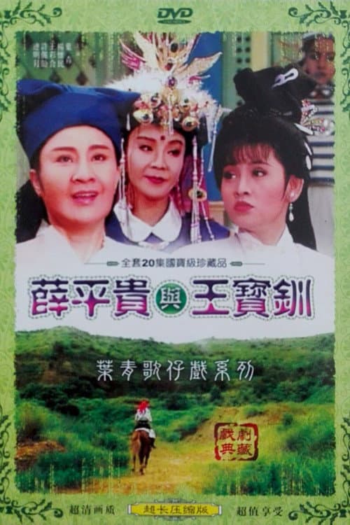 薛平貴與王寶釧