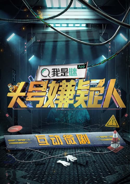 明星大侦探互动衍生剧