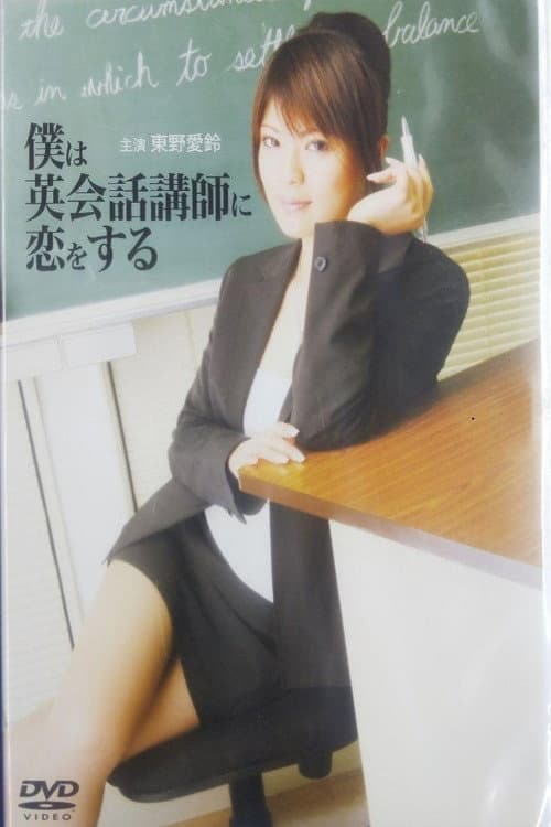 I fall in love with my English teacher