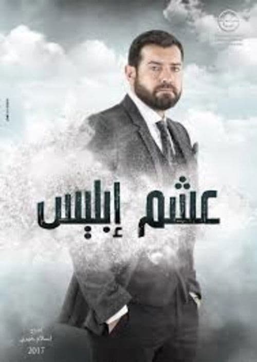 عشم ابليس