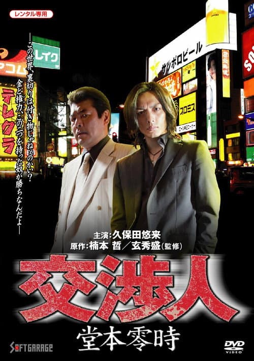 Negotiator: Reiji Domoto
