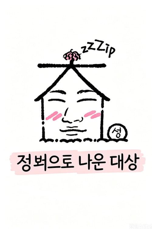 집 밖으로 나온 대성