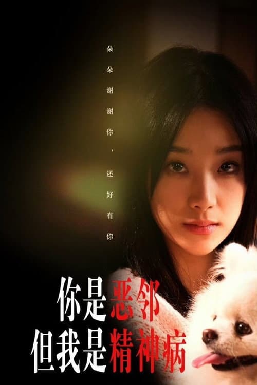 你是恶邻但我是精神病