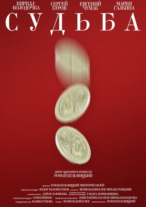 Судьба