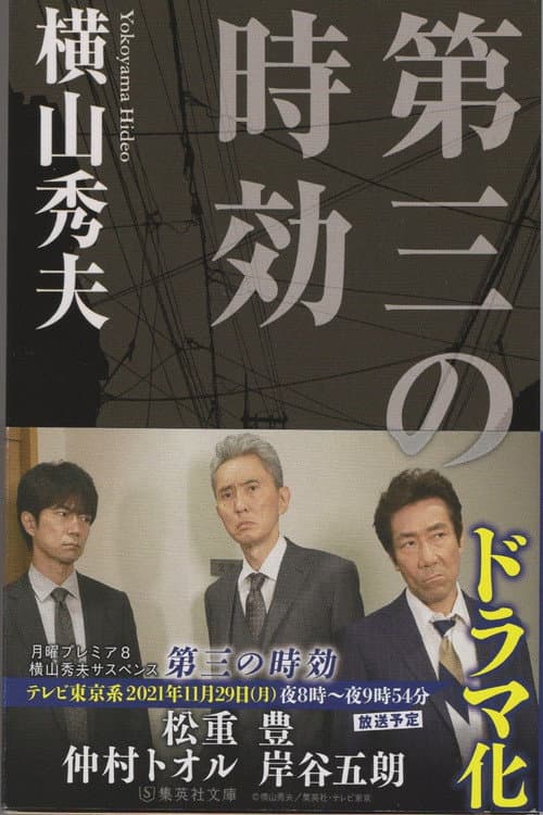 横山秀夫サスペンス シリーズ