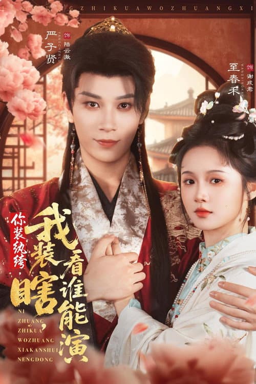 你装纨绔,我装瞎,看谁能演