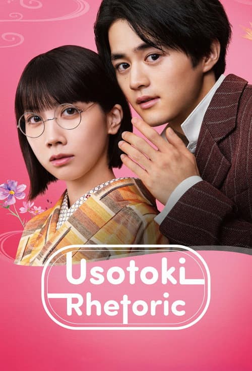 Usotoki Rhetoric