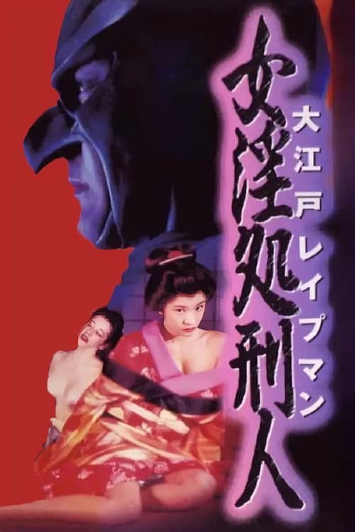Oedo Rapeman 2