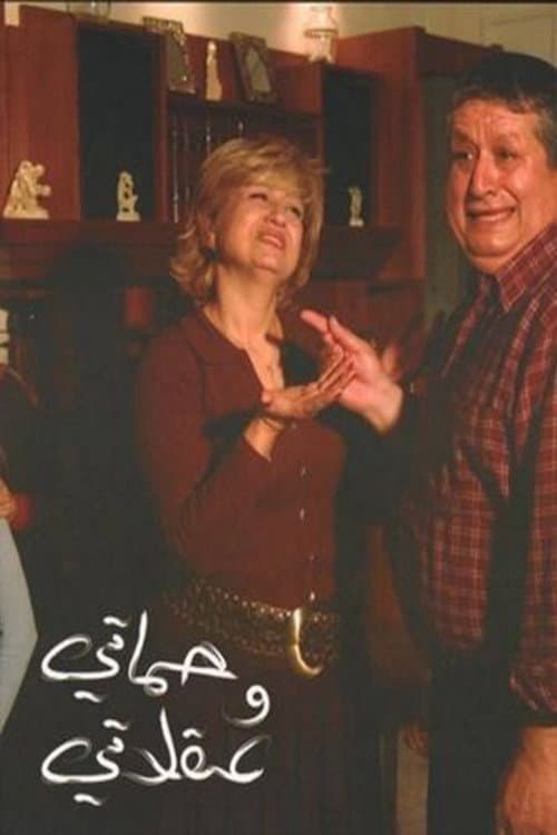 My Mother-in-Law and My Sanity