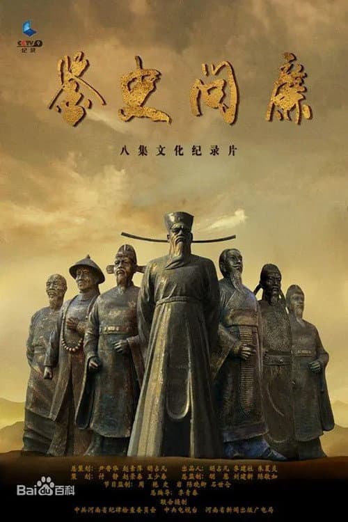 鉴史问廉