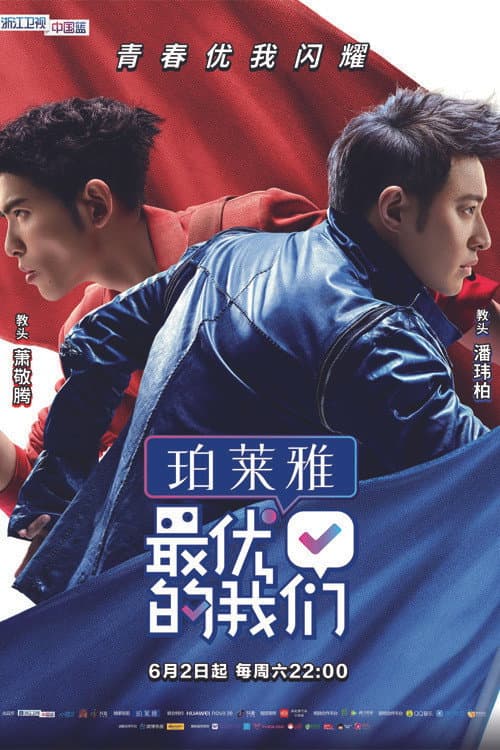 最优的我们