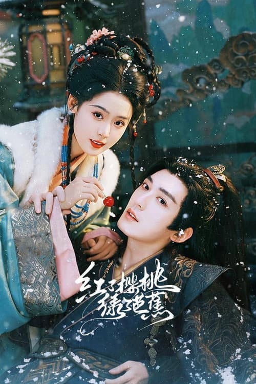 红了樱桃绿了芭蕉