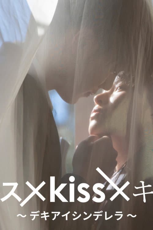 Kiss x Kiss x Kiss: Dekiai Cinderella