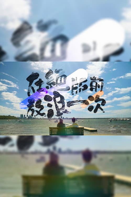 在絕版前放浪一次
