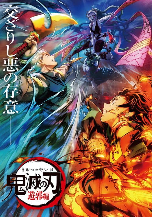 Demon Slayer: Kimetsu no Yaiba - Entertainment District Decisive Battle Arc