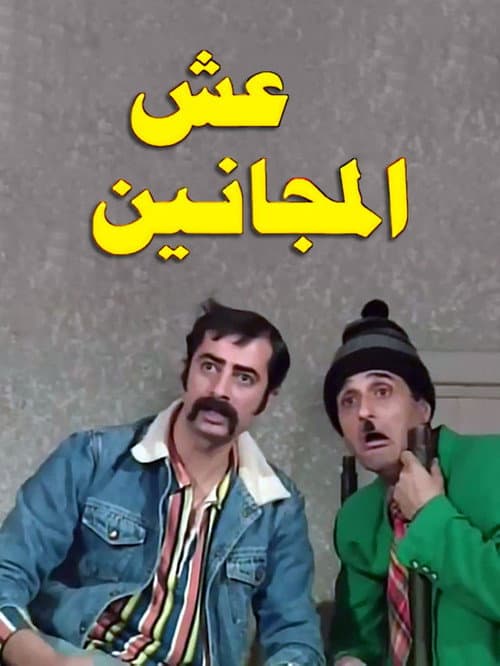 Esh almajanin