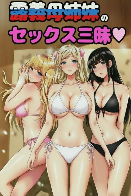 むっつりドスケベ露義母姉妹の本質見いてセックス三昧