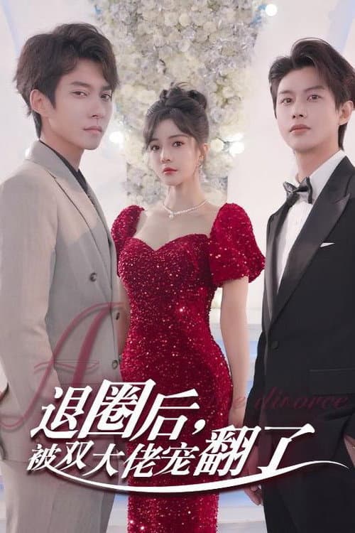 退圈后,被双大佬宠翻了