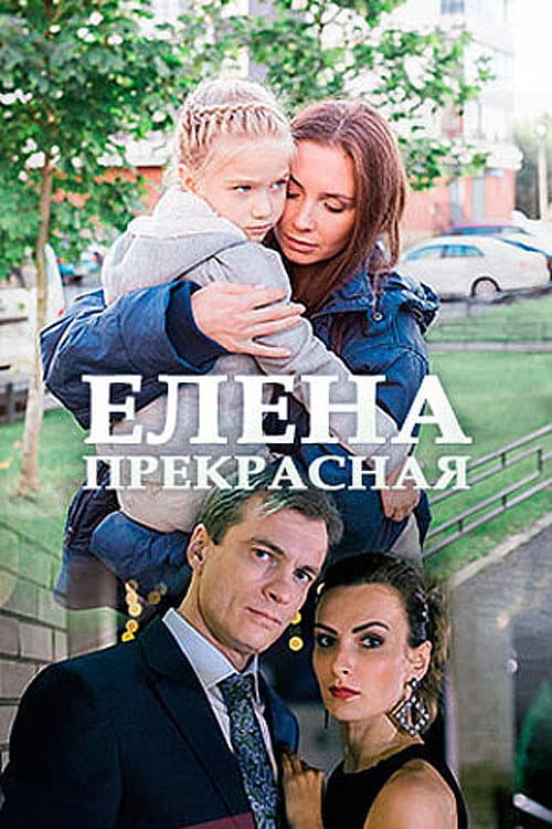 Елена Прекрасная