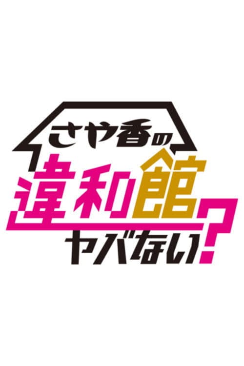 Sayaka no Iwakan Yabanai?